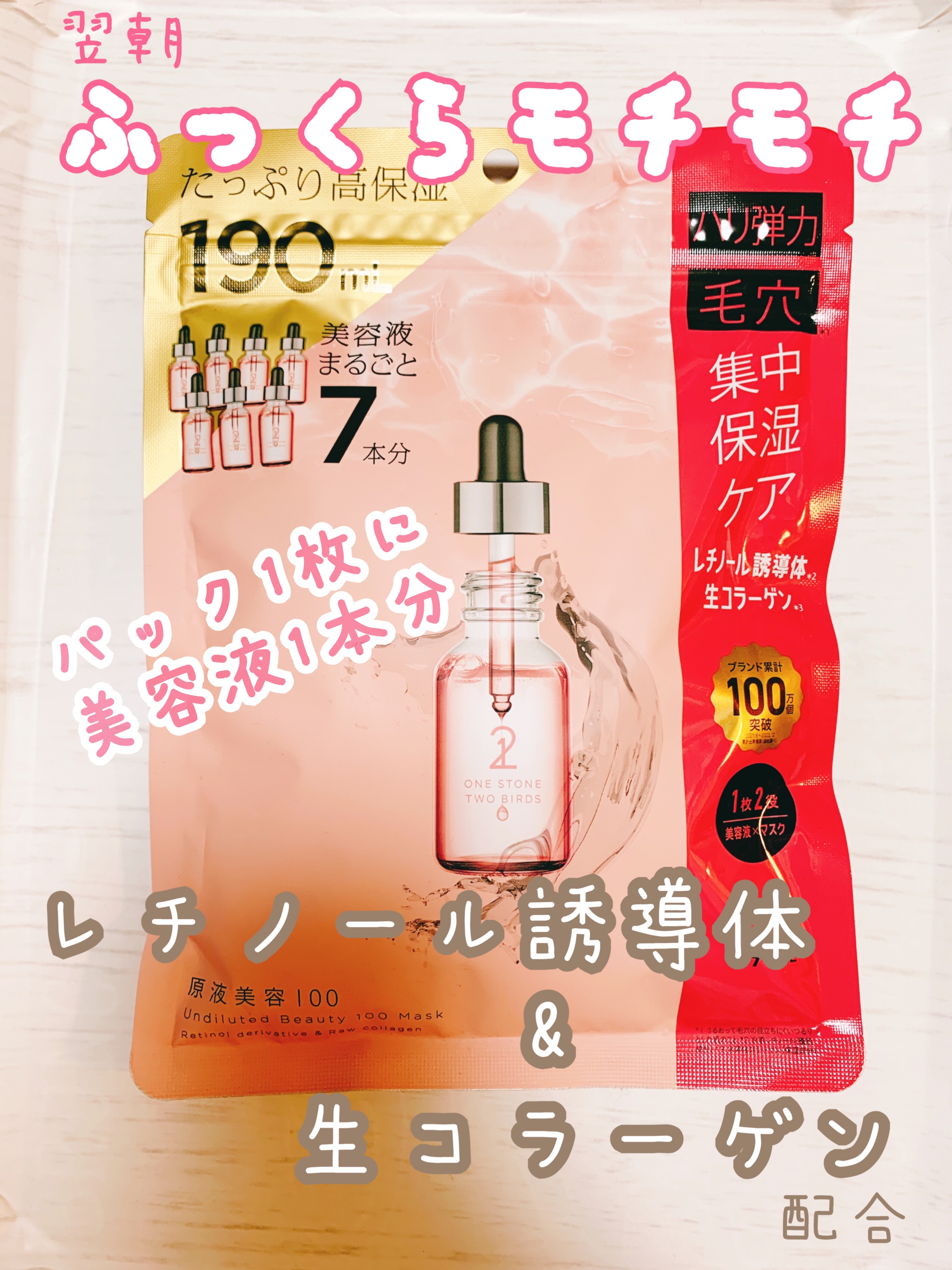 原液美容100マスク レチノール&コラーゲン/ONE STONE TWO BIRDS/シートマスク・パックを使ったクチコミ（1枚目）