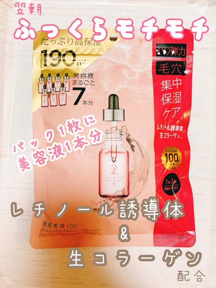 原液美容100マスク レチノール&コラーゲン/ONE STONE TWO BIRDS/シートマスク・パックを使ったクチコミ(1枚目)