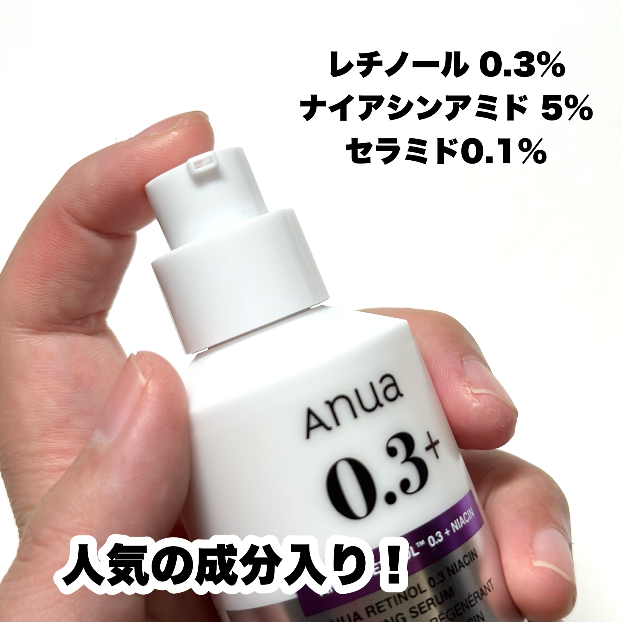 レチノール0.3 ナイアシンリニューイングセラム/Anua/美容液を使ったクチコミ（3枚目）