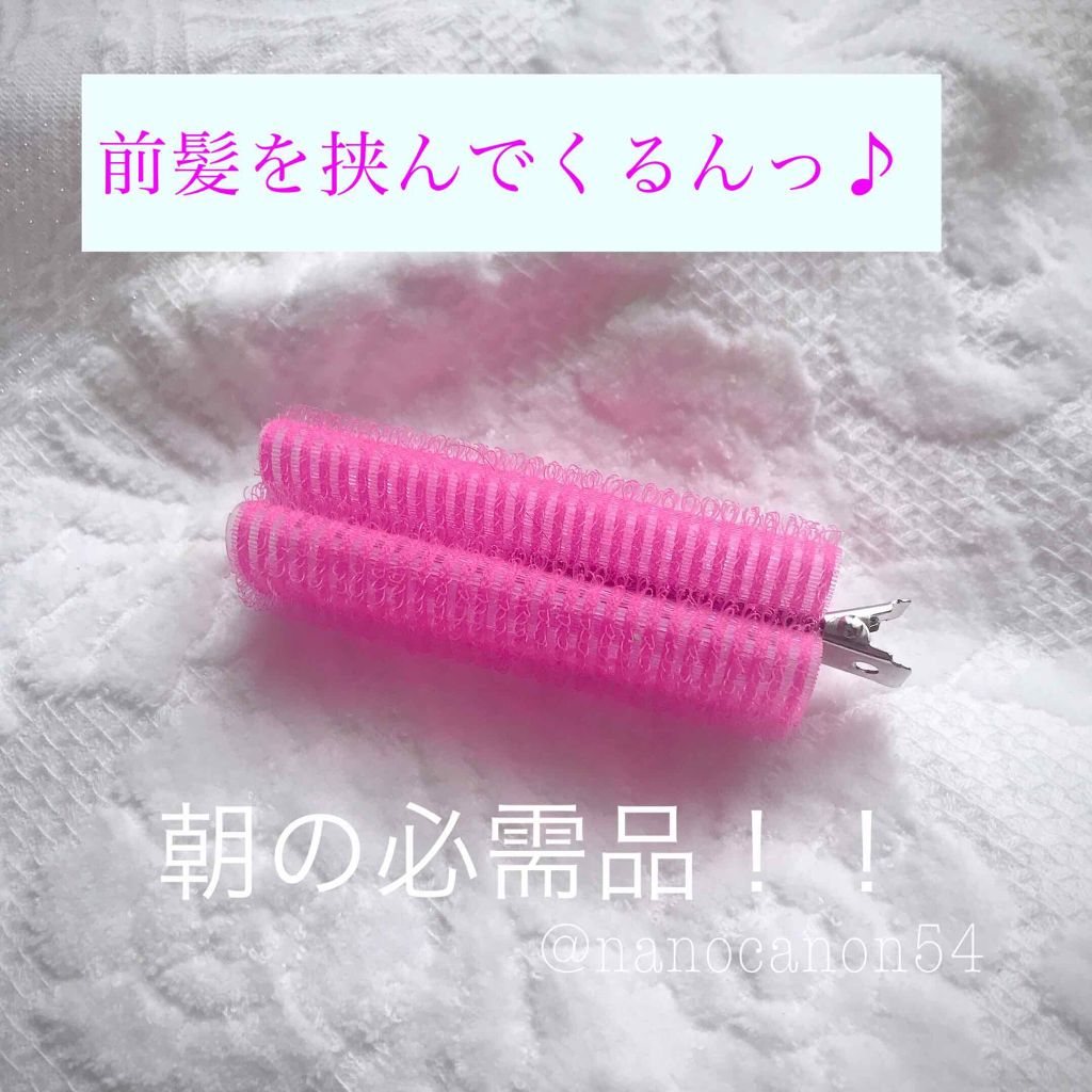 フルリフアリ くるんっと前髪カーラー ピンク/STYLE+NOBLE/ヘアケアグッズを使ったクチコミ（1枚目）