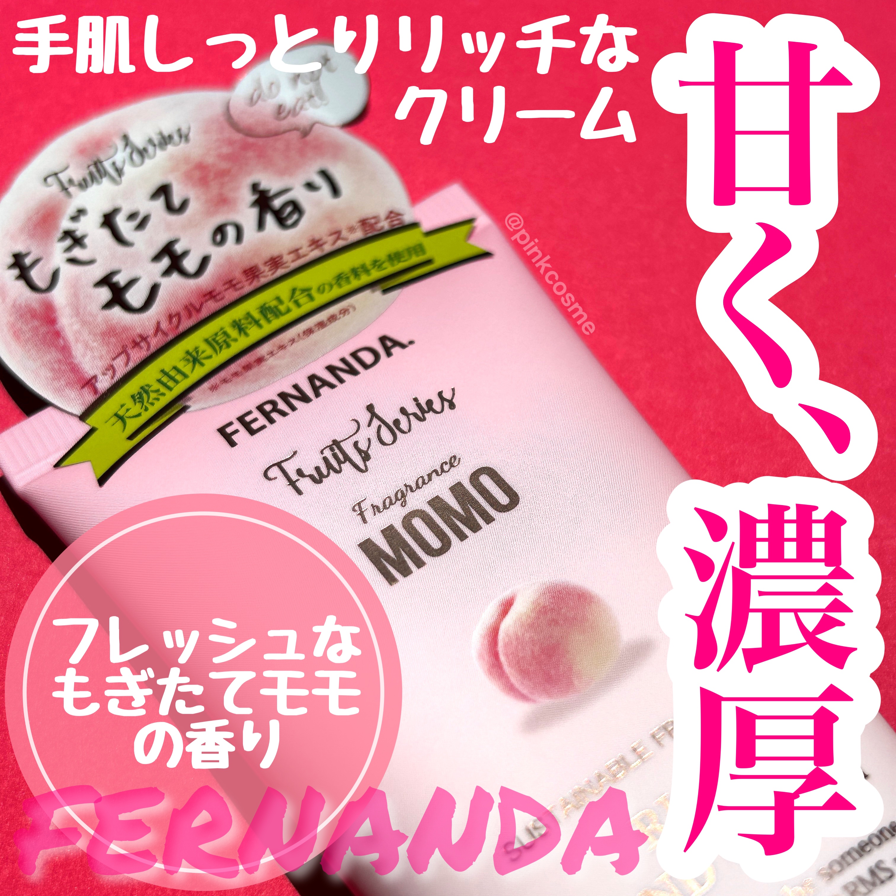 フェルナンダ フレグランスリッチハンドクリーム（モモ）のクチコミ「甘くて、濃厚。
フレッシュなもぎたてモモの香り


◻️FERNANDA
     フレグラン.....」（1枚目）
