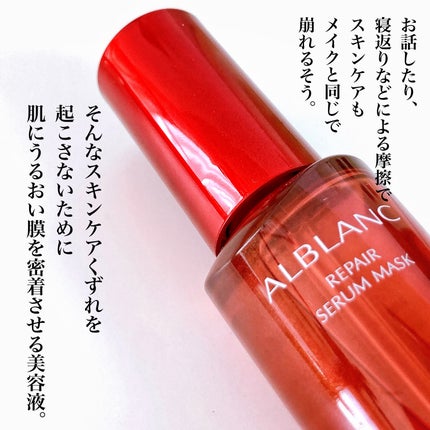 リペア セラムマスク/ALBLANC/美容液を使ったクチコミ(2枚目)