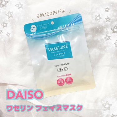 ワセリン配合 フェイスマスク/DAISO/その他スキンケアを使ったクチコミ（1枚目）