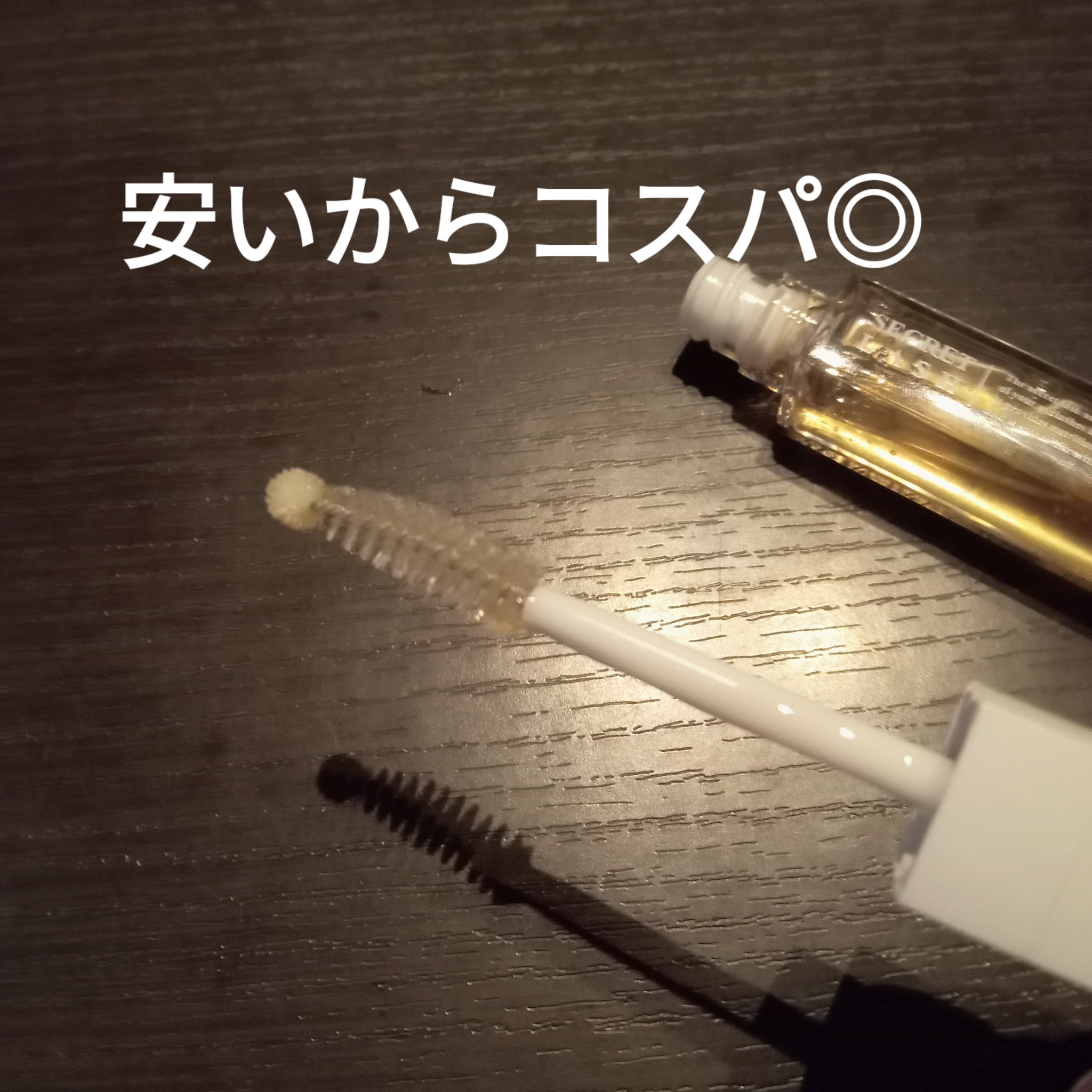 シークレットラッシュ/DIONEL/まつげ美容液を使ったクチコミ（3枚目）