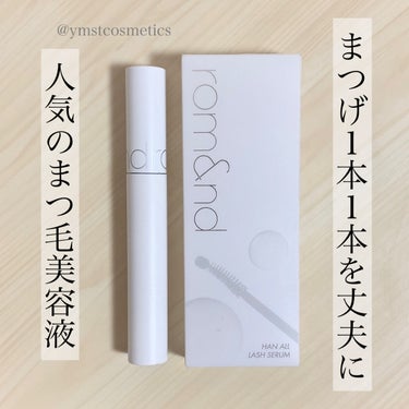 ＼rom&ndのまつ毛ケア／
【1本1本を丈夫にする人気のまつ毛美容液】

◾︎ rom&nd
◾︎ ハンオールラッシュセラム
◾︎ 8ml
◾︎ 1700円+税

2021年11月30日発売

ロムアンドの人気のまつ毛美容液使ってみました🔥
.

高濃度の栄養セラムがたっぷり入っていて
少し厚みのある濃厚なテクスチャです✨

濃厚だからか､少ししみる感じはあるので
目に入らないように要注意😖

特徴的なのはなんと言ってもブラシの先端｡

どうやって使うの？って見た目ですが､
使い方としてはブラシでまつ毛を溶かして､
先端のボールを毛先にトントンと塗ってあげるだけ！
.

今回これを約2ヶ月間､朝と夜に1回ずつ塗って検証｡

上は伸びたというよりはコシが出て抜けにくくなった👌🏻
量も気持ち増えたんじゃないかな〜って思います🙆🏻‍♀️

地道にゆっくりケアしていくタイプなので
効果をすぐ出したい！という方向けではないです🥹

ただ少しずつではありますが､まつげが丈夫になって
いくのが肉眼で見てもわかるのが嬉しくて､
しばらくは使い続けてみようと思います💓
.

気になった方はチェックしてみてください🔍

──────────────────────── 

紹介は以上になります！

少しでも参考になれば幸いです☺️

＼💗📎💬+👥／
いつもありがとうございます‼︎
フォロバは投稿内容等を考慮して
お返しさせていただいてます𓂃◌𓈒𓐍

instagram @ymstcosmetics 

#romand #ロムアンド #ハンオールラッシュセラム
#まつ毛美容液 #韓国コスメ #スウォッチ #着画 
#LIPS投稿アワードメイクハウツー #コスメレビュー 
#コスメ購入品 #コスメ好き #愛用コスメ #コスメ紹介
#いいね返し #lipsショッピング 



デュイフルウォーターティントのレビュー👇🏻
の画像 その0