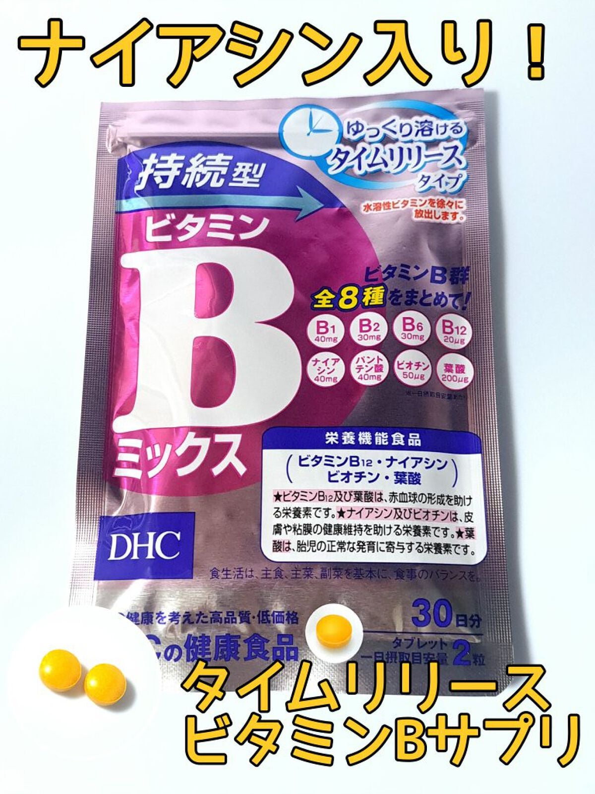 DHC 持続型ビタミンBミックス/DHC/美容サプリメントを使ったクチコミ(1枚目)
