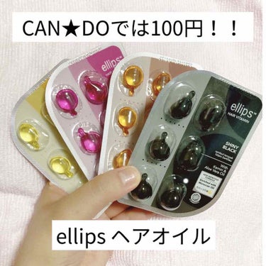 ヘアーオイル【トリートメント】/ellips/ヘアオイルを使ったクチコミ（1枚目）