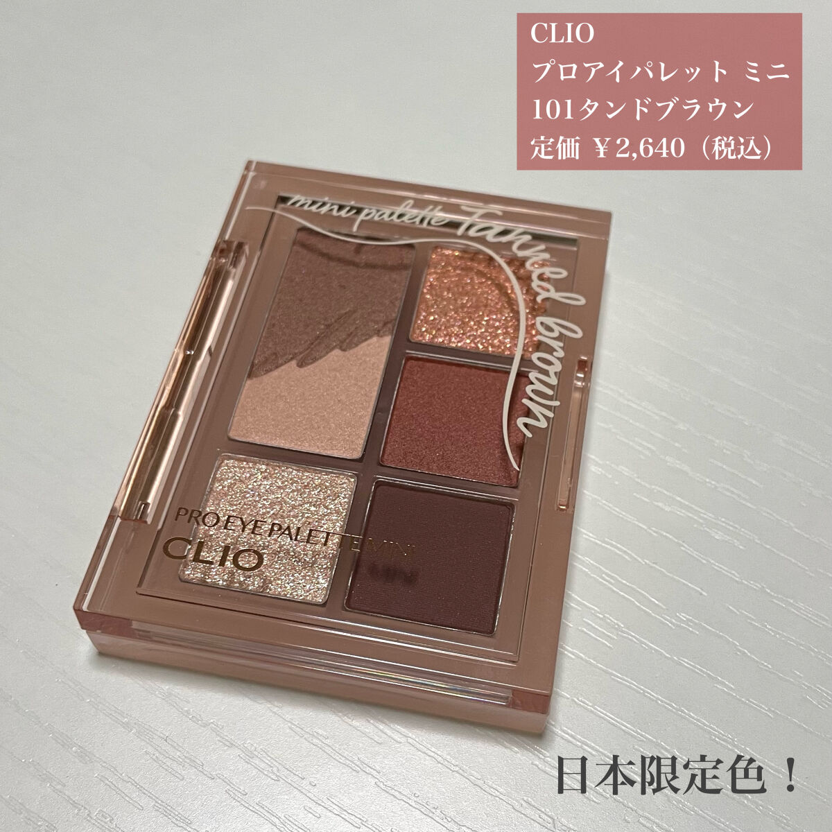 プロ アイパレット ミニ/CLIO/アイシャドウパレットを使ったクチコミ（2枚目）