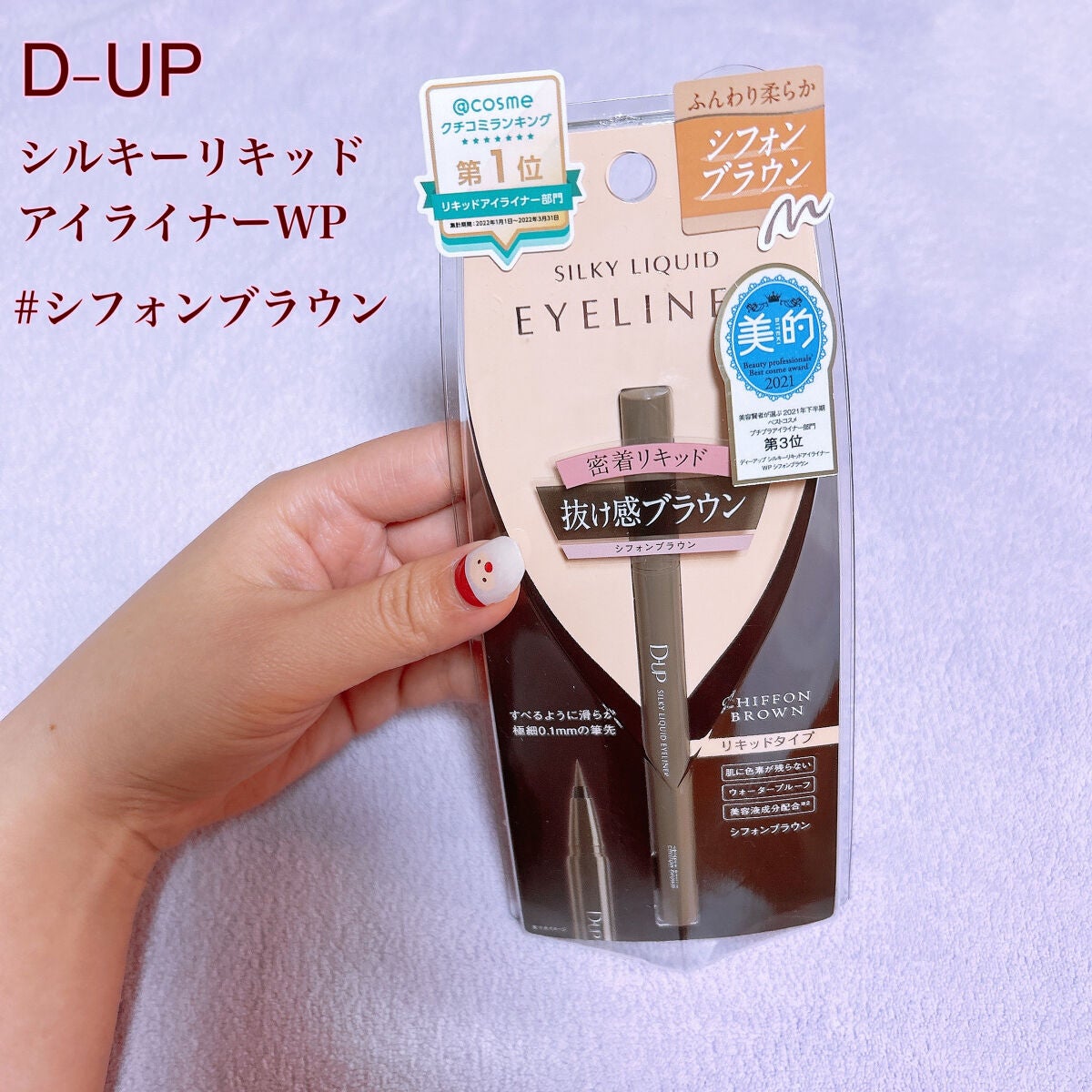 シルキーリキッドアイライナーWP/D-UP/リキッドアイライナーを使ったクチコミ(1枚目)