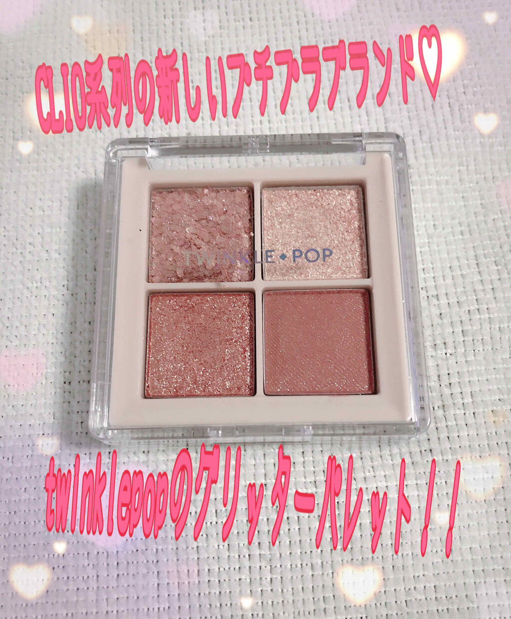 TWINKLE POP Pearl Flex Glitter Eye Palette/CLIO/アイシャドウパレットを使ったクチコミ（1枚目）