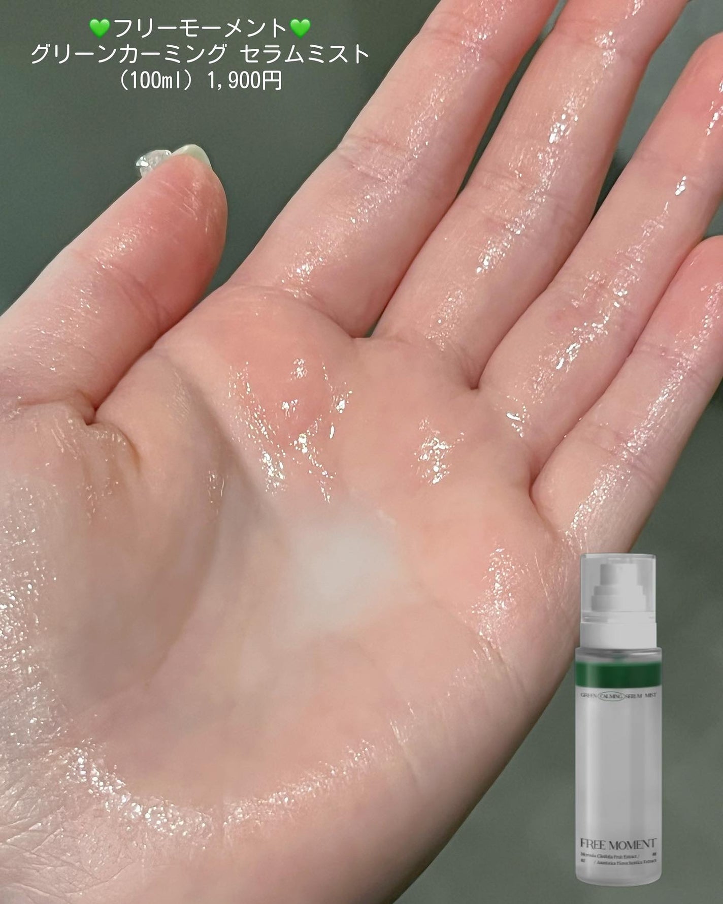 グリーンカーミングセラムミスト/Free Moment /ミスト状化粧水を使ったクチコミ(5枚目)