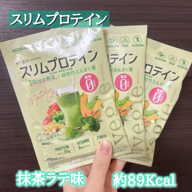 スリムプロテイン 抹茶ラテ/vegie natural/ボディサプリメントを使ったクチコミ（1枚目）