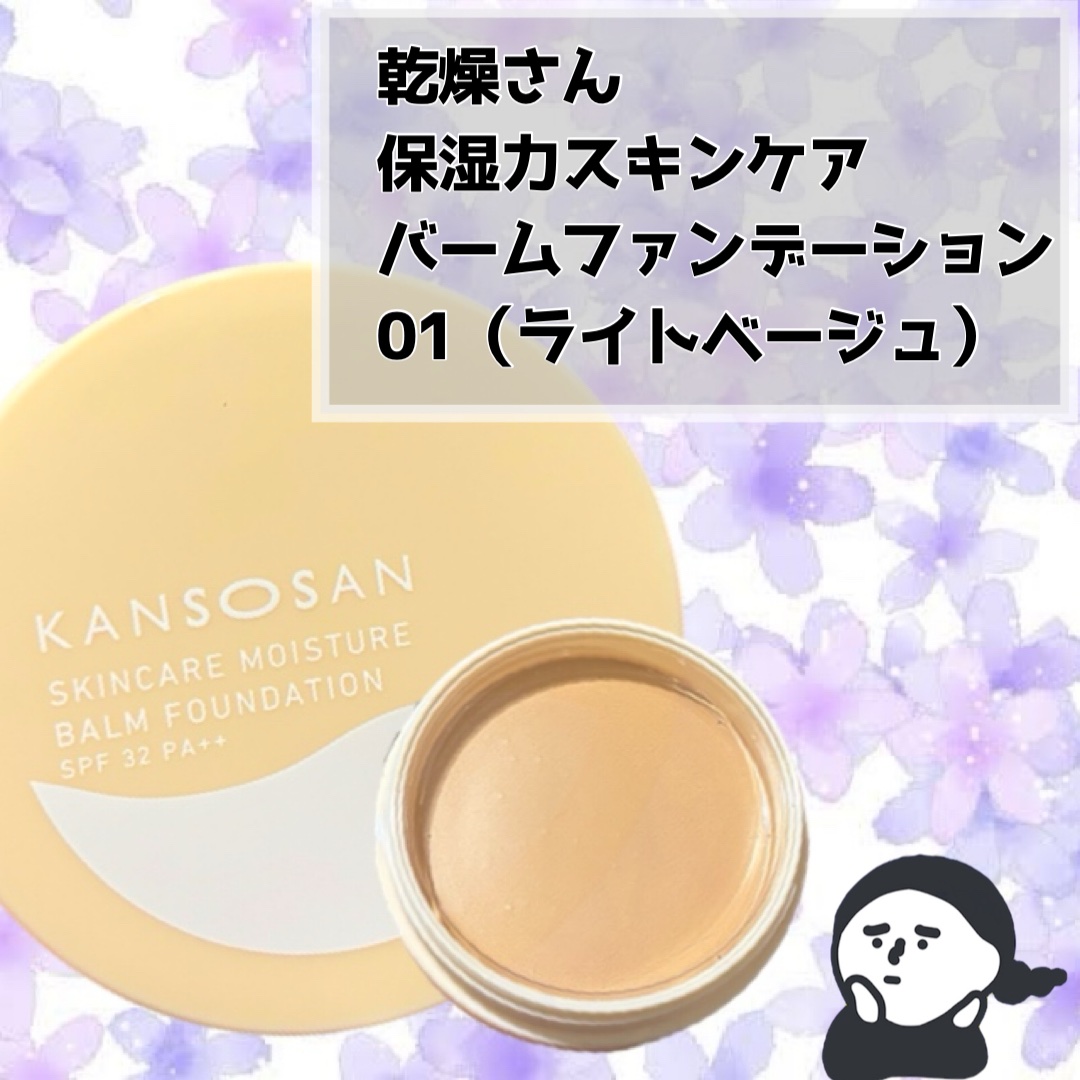 保湿力スキンケアバームファンデーション 01 ライトベージュ/乾燥さん/その他ファンデーションを使ったクチコミ（2枚目）
