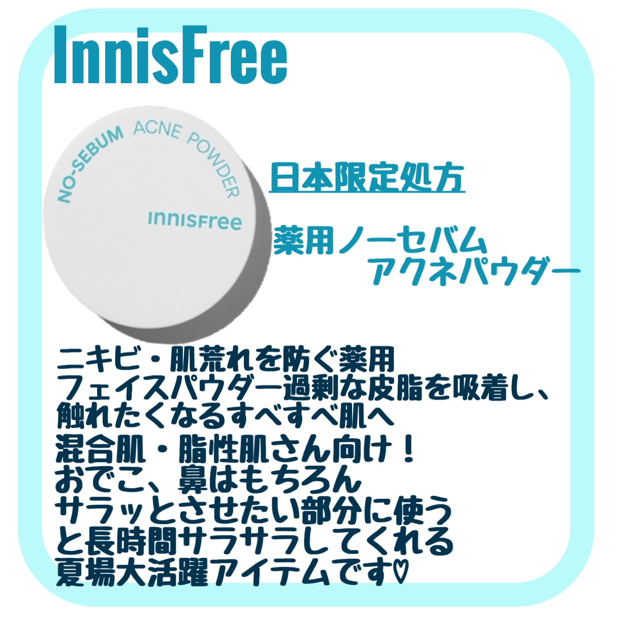 夏場のメイクに必須！
サラサラキープ🩵☀️

innisfree

☑️薬用 ノーセバム アクネパウダー


混合肌の私が全顔に使っても乾燥はしづらかった
のですが、乾燥肌の方よりも
脂性肌や混合肌さん向けかなと思います！

とにかくサラ