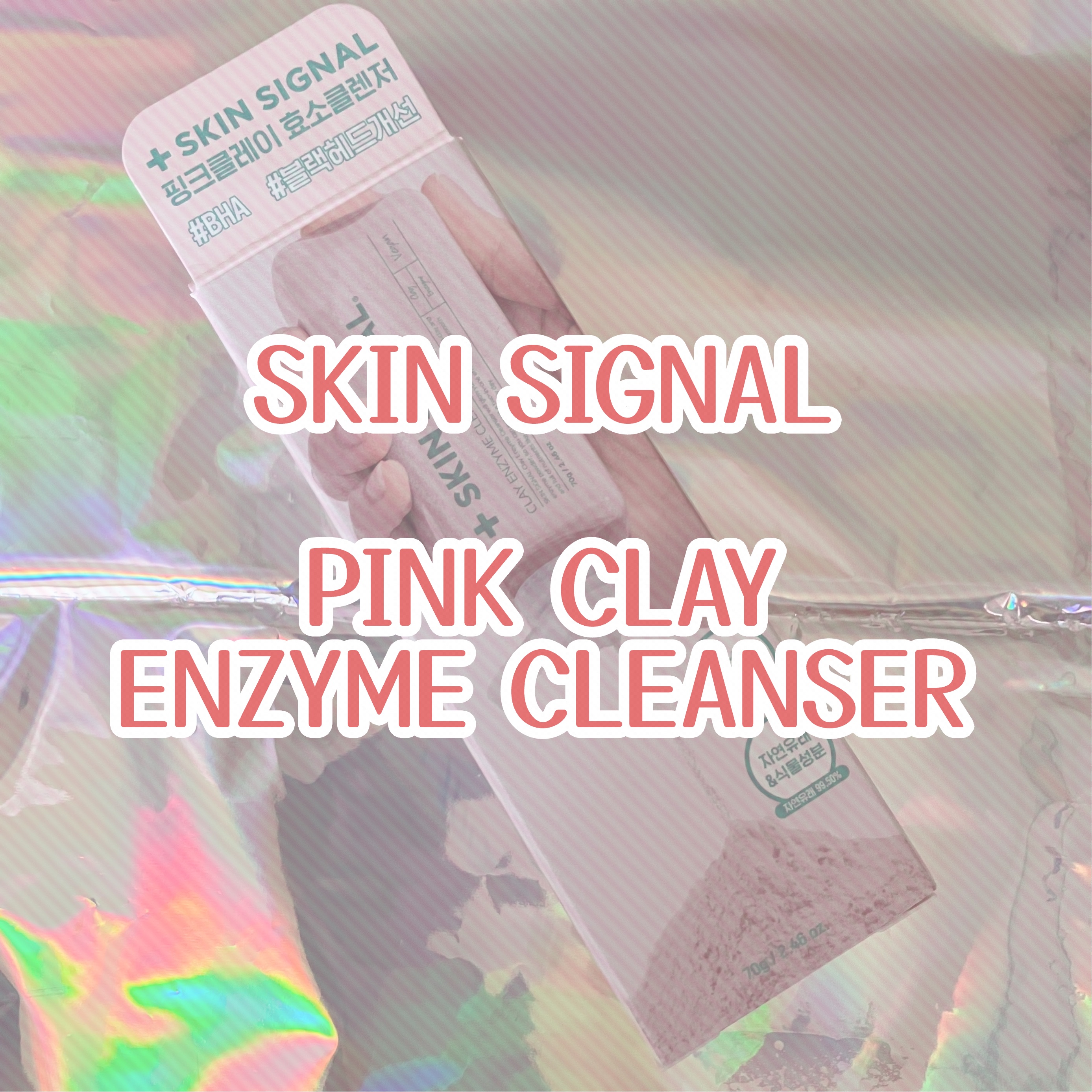 ピンククレイ酵素クレンザー/SKIN SIGNAL/洗顔パウダーを使ったクチコミ（1枚目）