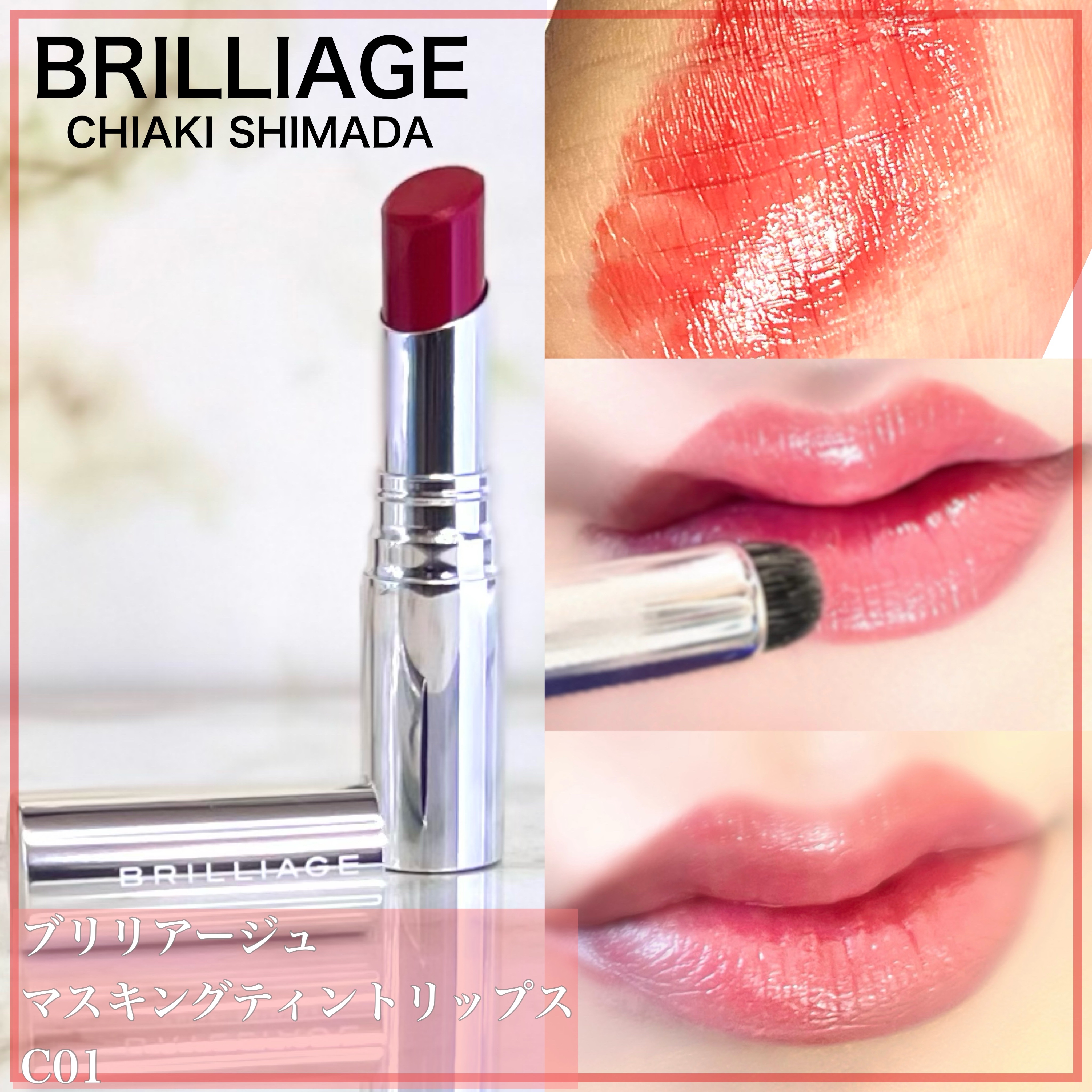 マスキング ティント リップス C/ブリリアージュ/リップティントを使ったクチコミ（3枚目）