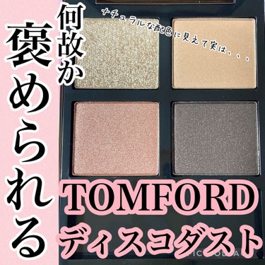 アイ カラー クォード/TOM FORD BEAUTY/アイシャドウパレットを使ったクチコミ（1枚目）