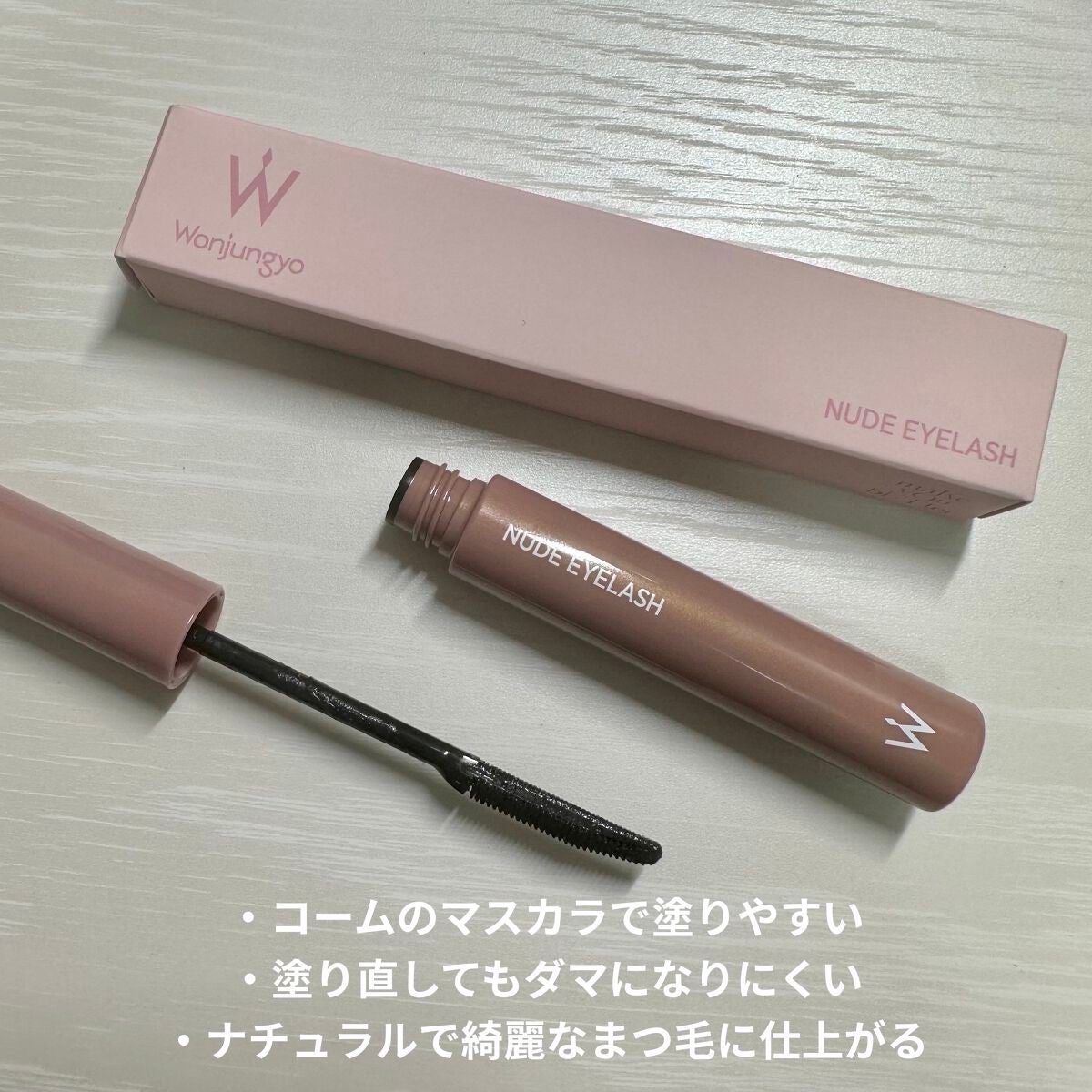 ウォンジョンヨ ヌードアイラッシュ/Wonjungyo/マスカラを使ったクチコミ(2枚目)