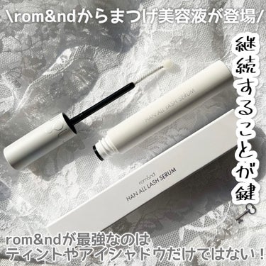 rom&nd ハンオールラッシュセラムのクチコミ「
rom&nd
HAN ALL LASH SERUM

rom&ndから2021年11月に発売.....」（1枚目）