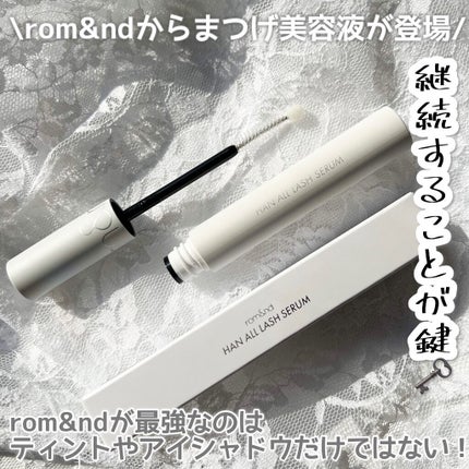 ハンオールラッシュセラム/rom&nd/まつげ美容液を使ったクチコミ(1枚目)