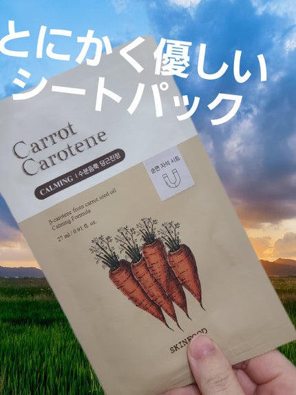 キャロットカロテン マスク/SKINFOOD/シートマスク・パックを使ったクチコミ(1枚目)