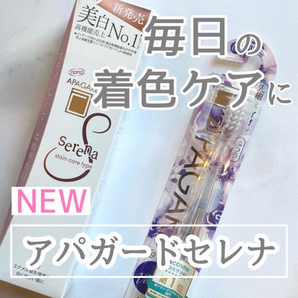 アパガードセレナ/アパガード/歯磨き粉を使ったクチコミ(1枚目)