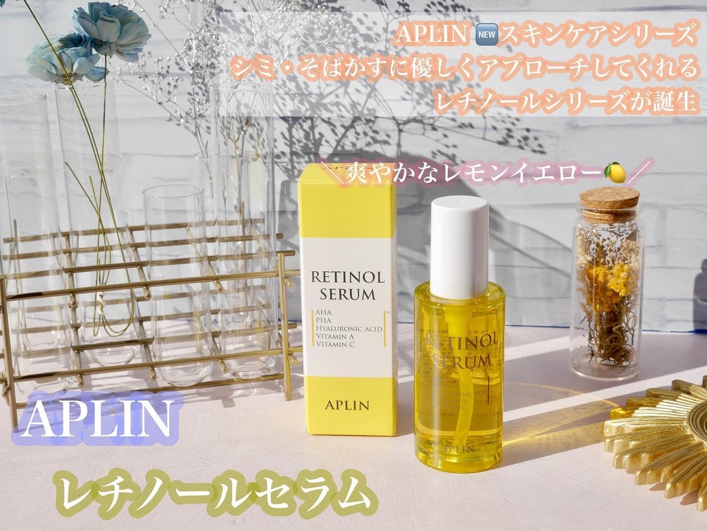 レチノールセラム/APLIN/美容液を使ったクチコミ(1枚目)