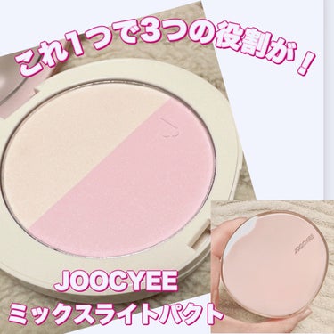 Joocyee ミックスライトパクトのクチコミ「＼これ1つで3つの役割が！／
【JOOCYEE ミックスライトパクト】
☑️¥2.310
☑️.....」（1枚目）