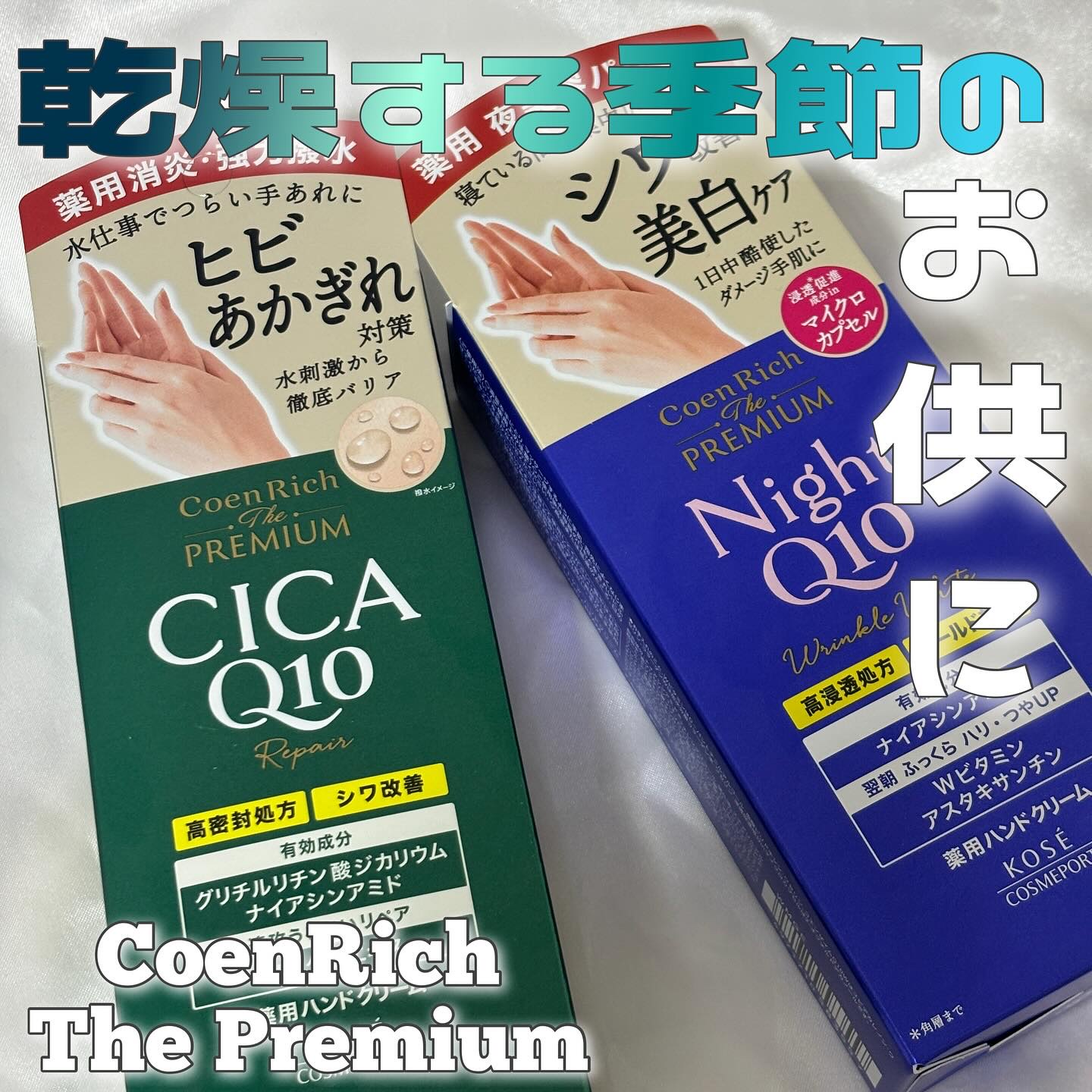 コエンリッチ　ザ　プレミアム 薬用リンクルナイト　ハンドクリーム 【医薬部外品】/コエンリッチQ10/ハンドクリームを使ったクチコミ（1枚目）