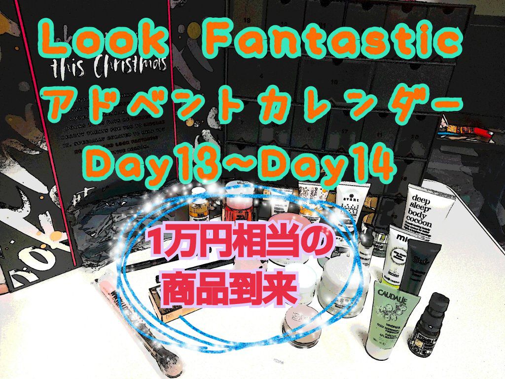 LOOKFANTASTIC アドベントカレンダー 2021/Lookfantastic/その他キットセットを使ったクチコミ（1枚目）