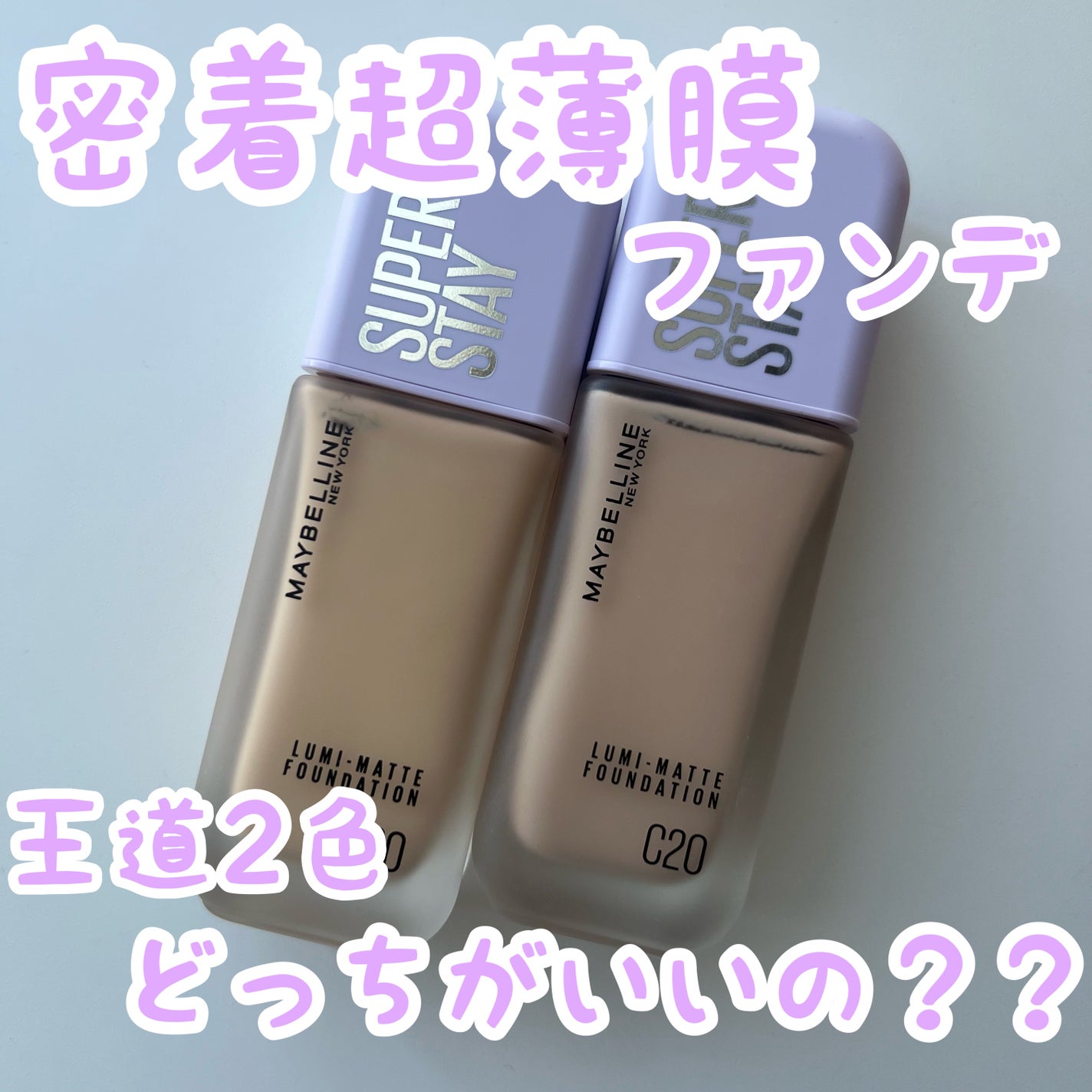 SPステイ ルミマット リキッド ファンデーション/MAYBELLINE NEW YORK/リキッドファンデーションを使ったクチコミ(1枚目)