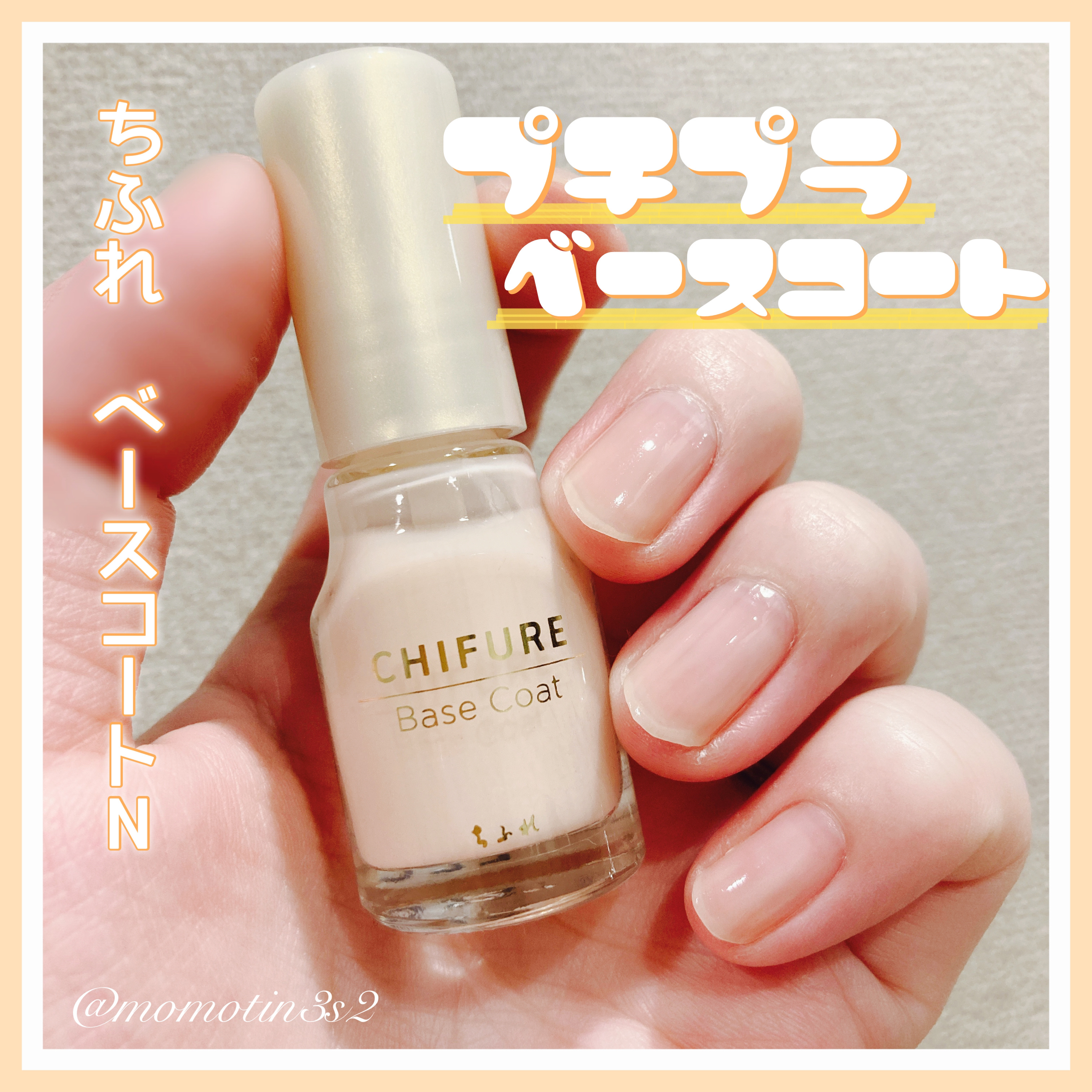 ベース コート/ちふれ/ネイルベースコートを使ったクチコミ（1枚目）