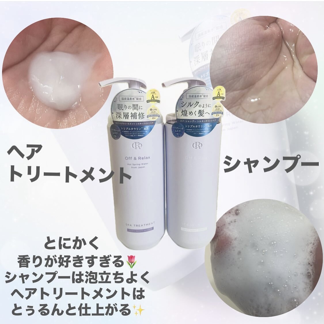 ＯＲ スパ・シャンプー／ヘアトリートメント シルキーナイトリペア/Off&Relax/市販シャンプーを使ったクチコミ（3枚目）