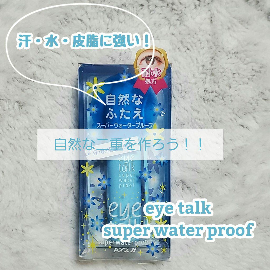 アイトーク スーパーウォータープルーフ/アイトーク/二重まぶた用アイテムを使ったクチコミ(1枚目)