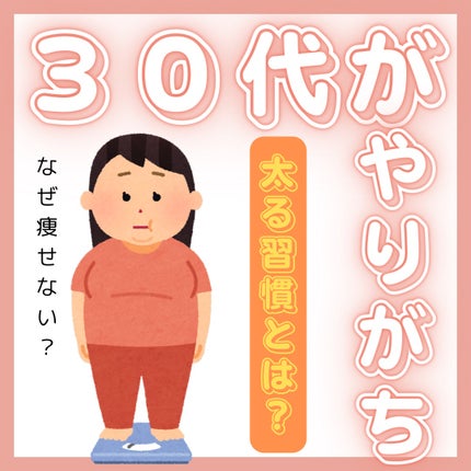 たしゅみ|派遣社員だって垢抜けたい! on LIPS 「【太る習慣】30代がやりがちなことって?ダイエットしても痩せな..」(1枚目)