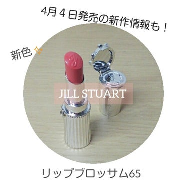 リップブロッサム/JILL STUART/口紅を使ったクチコミ（1枚目）