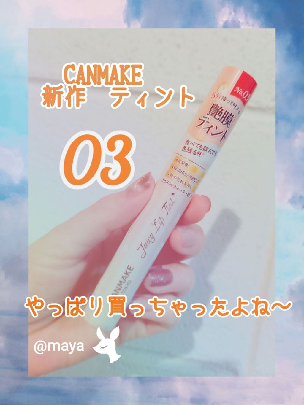 ジューシーリップティント/キャンメイク/口紅を使ったクチコミ（2枚目）