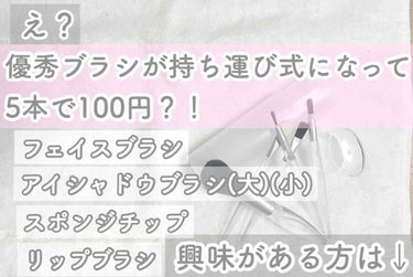 こんにちは、のん🐇です！

今日は、DAISOさんに売っている、便利な持ち運びのブラシを紹介します..！

もちろん¥100+税
ごくふわっというシリーズの小さい版です！


画像参照
➀アイシャドウブ