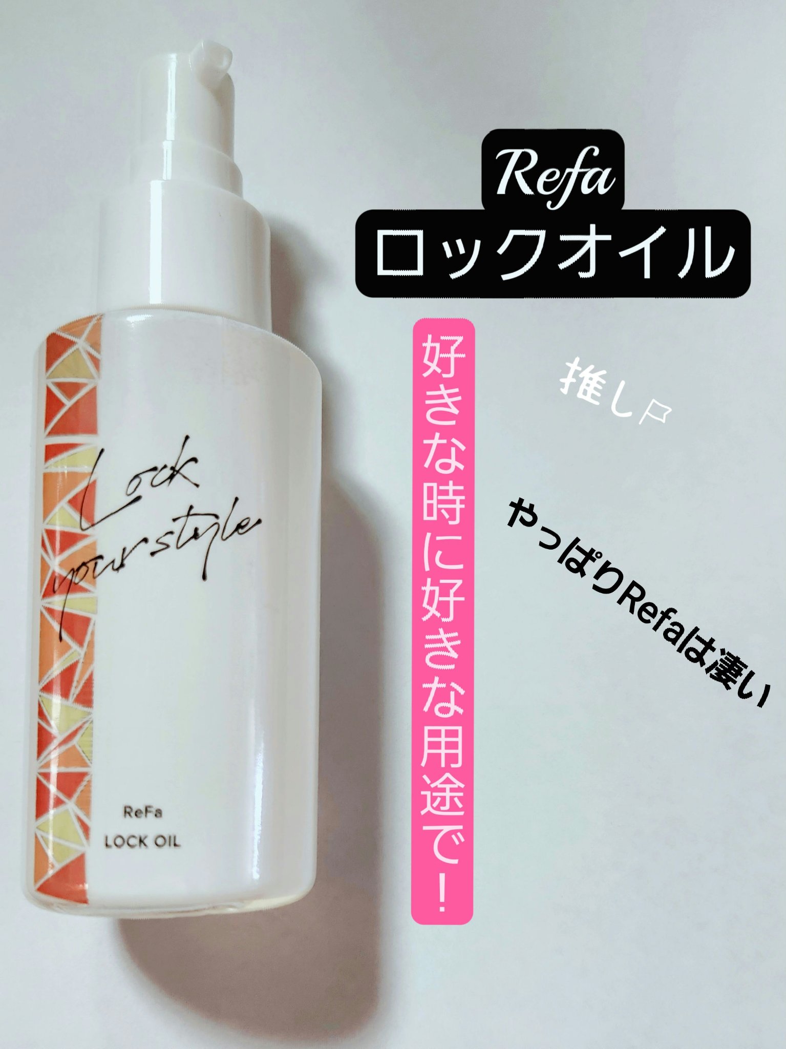 ロックオイル/ReFa/ヘアオイルを使ったクチコミ（1枚目）