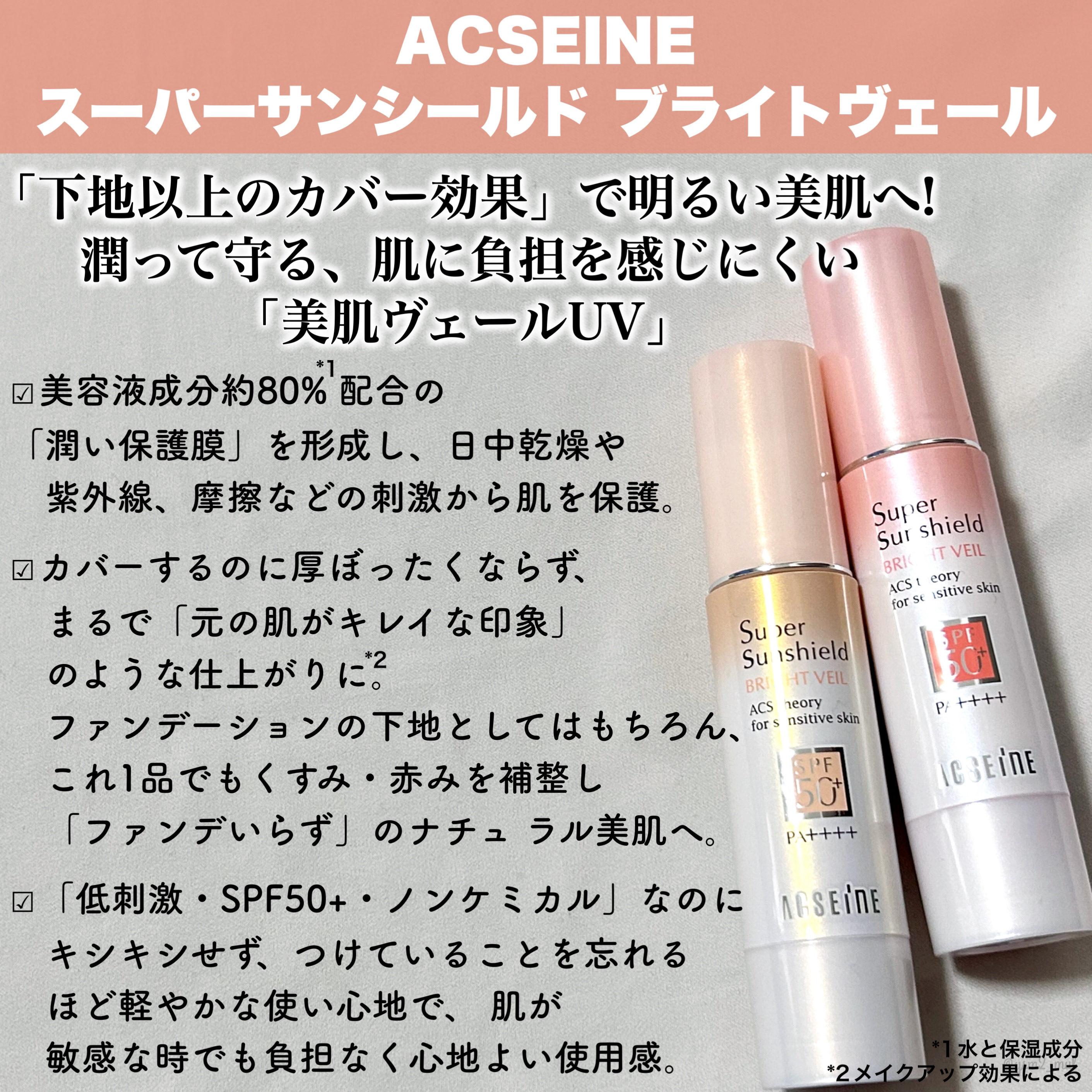 スーパーサンシールド ブライトヴェール/ACSEINE/化粧下地を使ったクチコミ（2枚目）