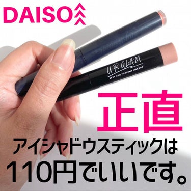 UR GLAM　EYESHADOW STICK/U R GLAM/ジェル・クリームアイシャドウを使ったクチコミ（1枚目）