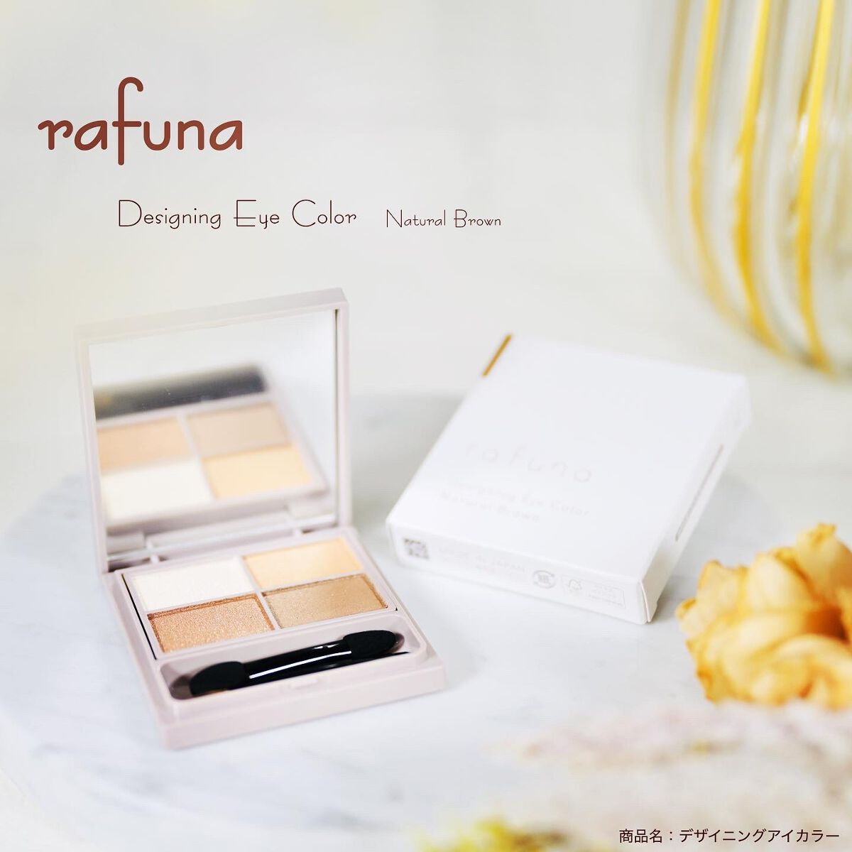 デザイニングアイカラー 01 ナチュラルブラウン/rafuna/アイシャドウパレットを使ったクチコミ（1枚目）