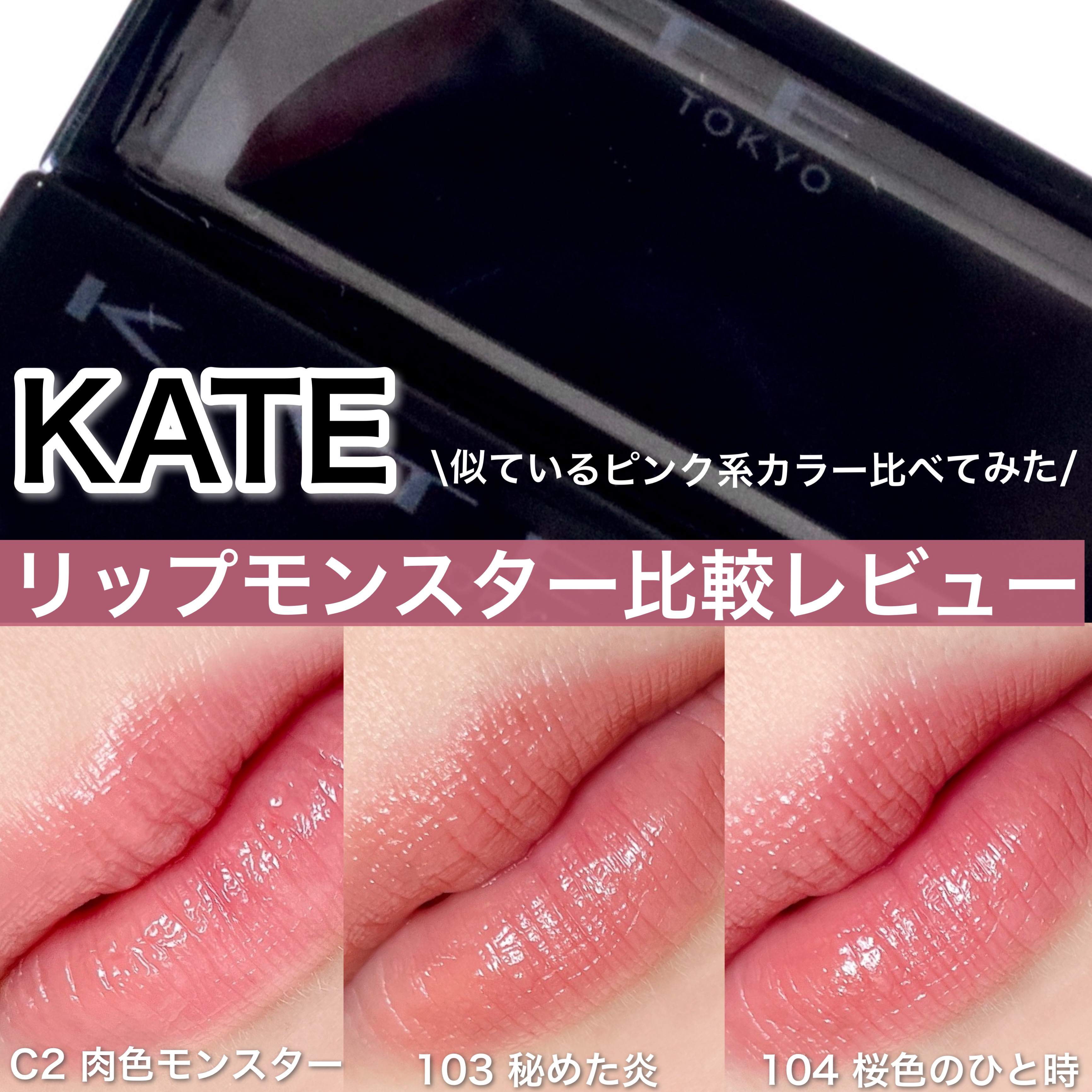 ケイト リップモンスター/KATE/口紅を使ったクチコミ（1枚目）
