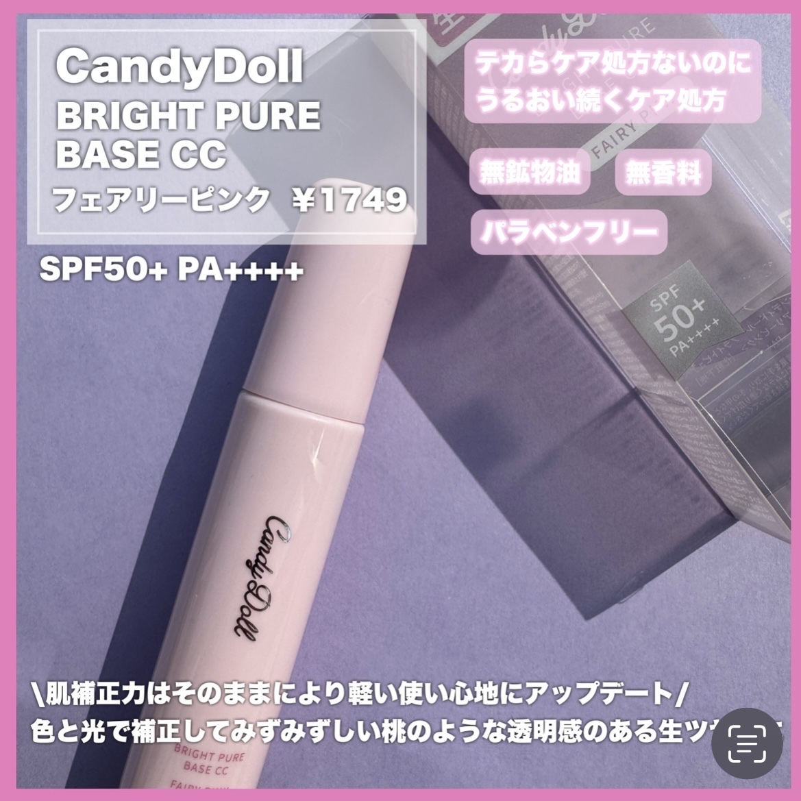 ブライトピュアベース CC/CandyDoll/CCクリームを使ったクチコミ（2枚目）