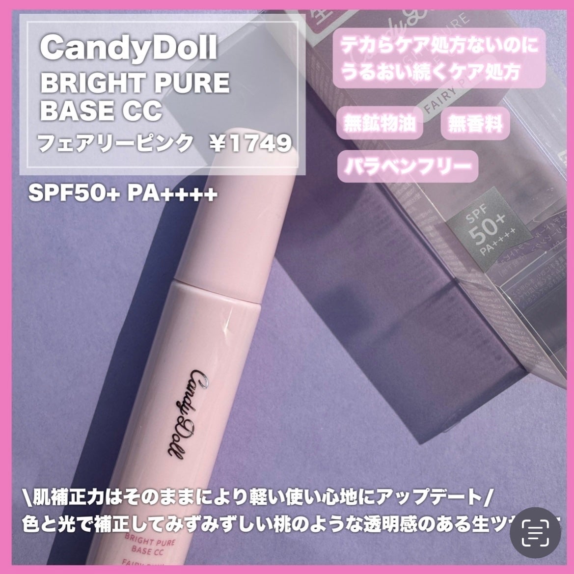 ブライトピュアベース CC/CandyDoll/CCクリームを使ったクチコミ(2枚目)
