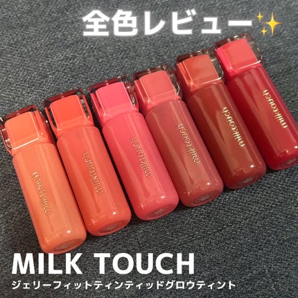 ジェリーフィットティンティッドグロウティント/Milk Touch/リップティントを使ったクチコミ(1枚目)