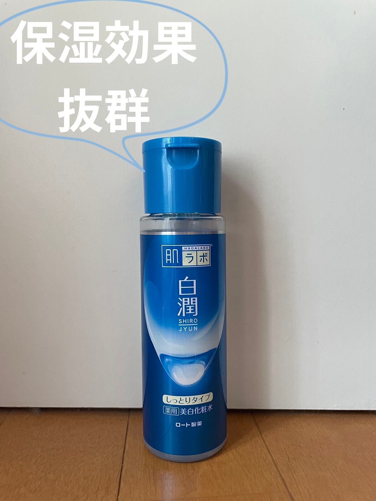 白潤プレミアム薬用浸透美白化粧水/肌ラボ/化粧水を使ったクチコミ(1枚目)