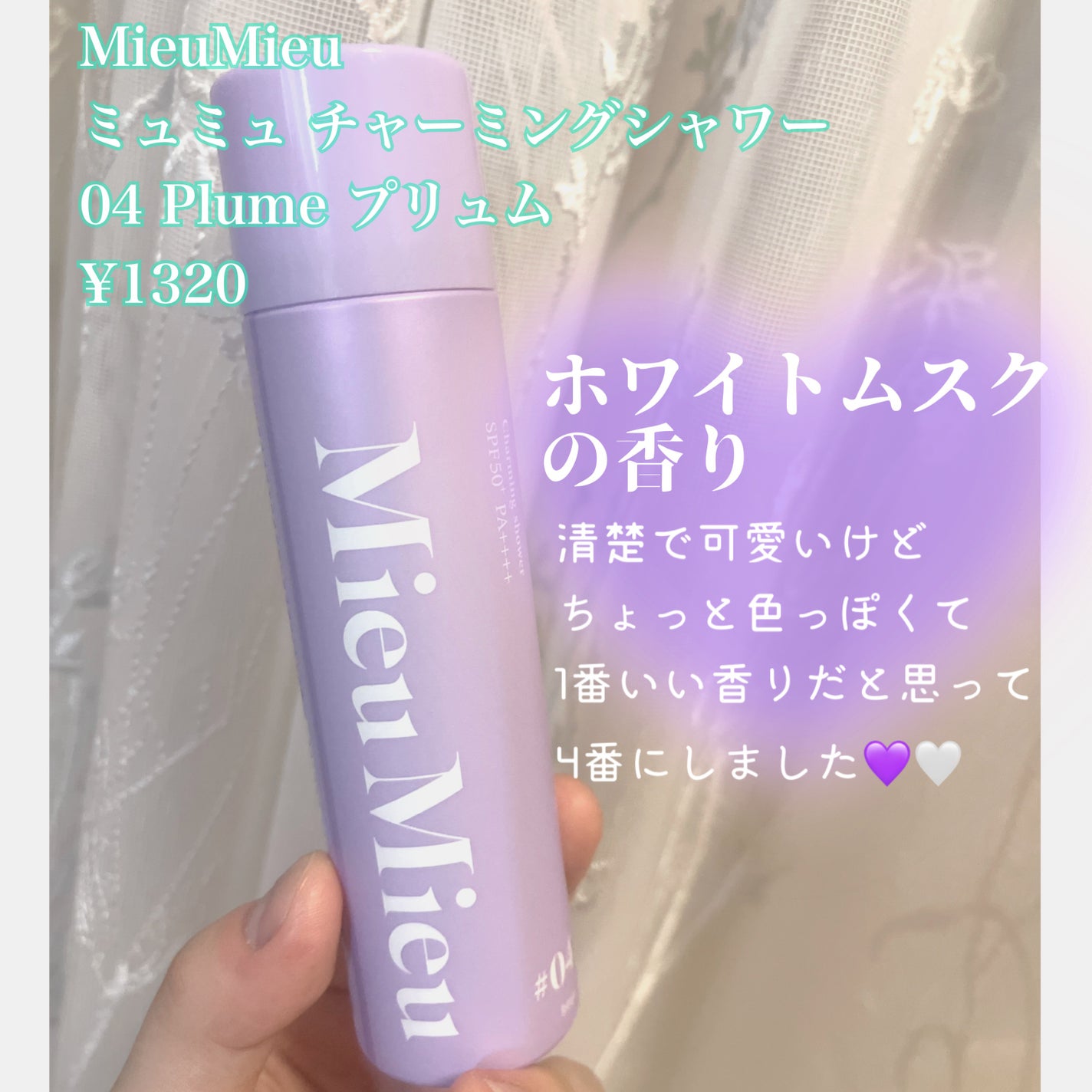 ミュミュ チャーミングシャワー/MieuMieu/ヘアミストを使ったクチコミ(2枚目)