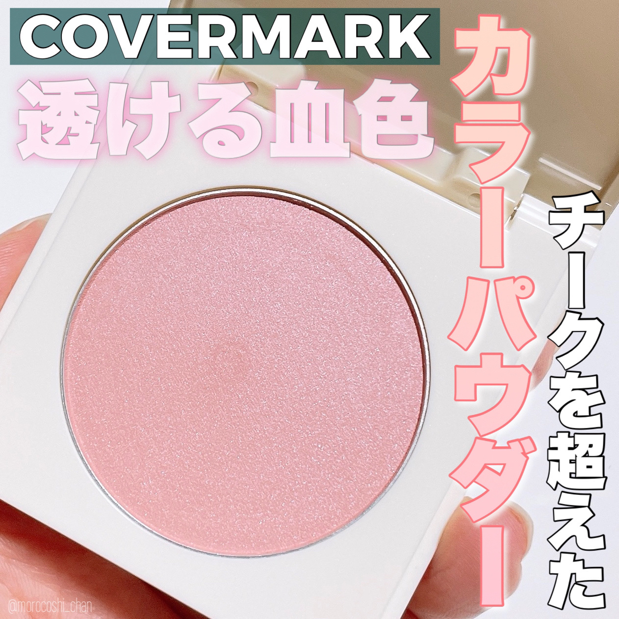 カバーマーク　ライティング カラー パウダー/COVERMARK/パウダーチークを使ったクチコミ（1枚目）