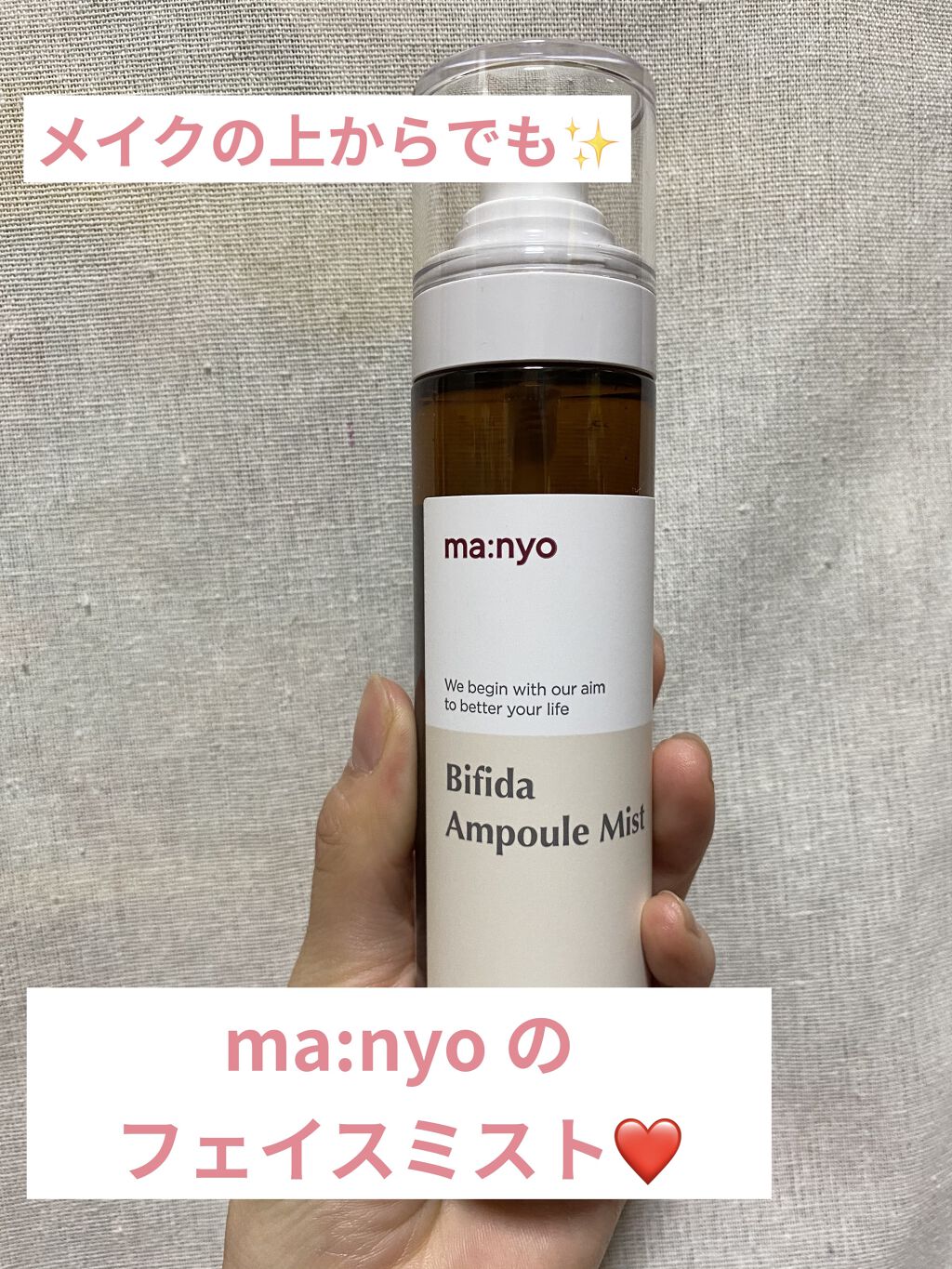 ビフィダラクトミスト/manyo/ミスト状化粧水を使ったクチコミ（1枚目）